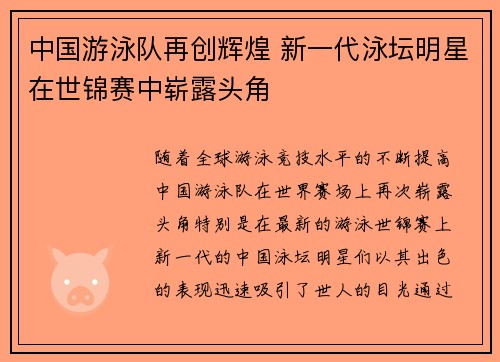 中国游泳队再创辉煌 新一代泳坛明星在世锦赛中崭露头角