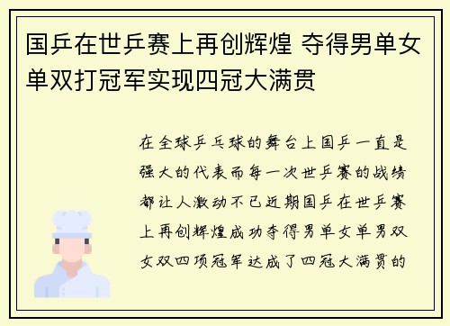 国乒在世乒赛上再创辉煌 夺得男单女单双打冠军实现四冠大满贯