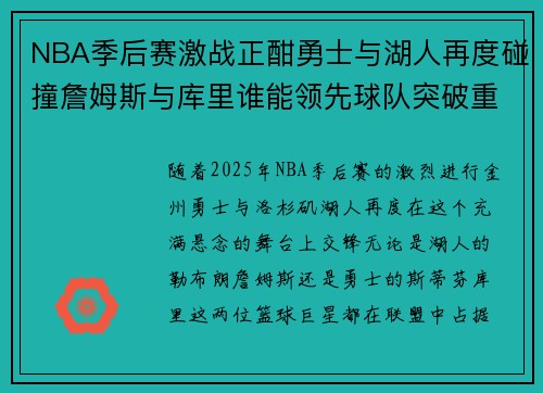NBA季后赛激战正酣勇士与湖人再度碰撞詹姆斯与库里谁能领先球队突破重围