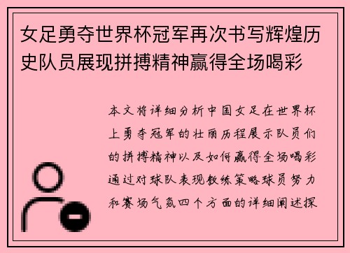 女足勇夺世界杯冠军再次书写辉煌历史队员展现拼搏精神赢得全场喝彩
