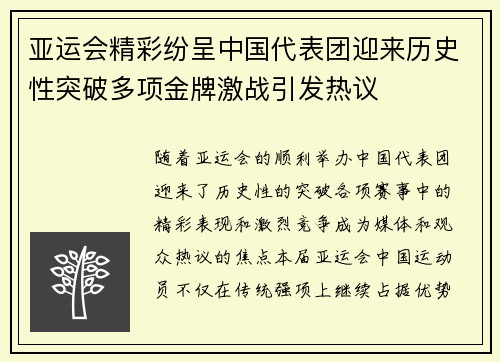 亚运会精彩纷呈中国代表团迎来历史性突破多项金牌激战引发热议