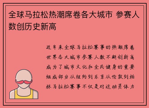全球马拉松热潮席卷各大城市 参赛人数创历史新高