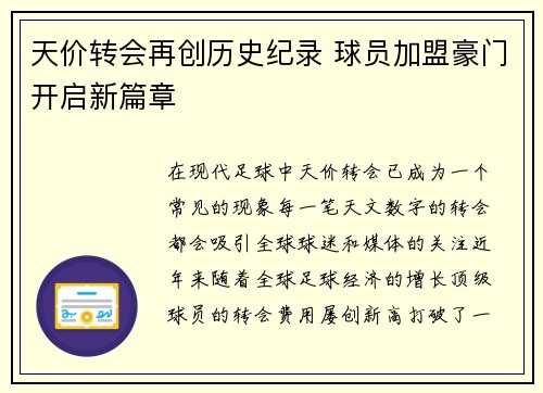 天价转会再创历史纪录 球员加盟豪门开启新篇章