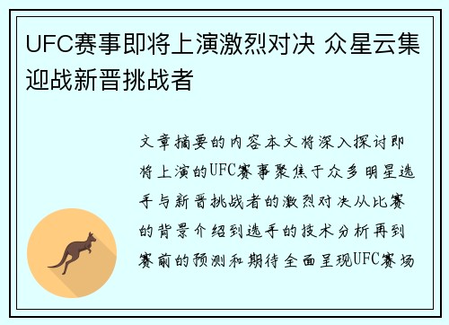 UFC赛事即将上演激烈对决 众星云集迎战新晋挑战者