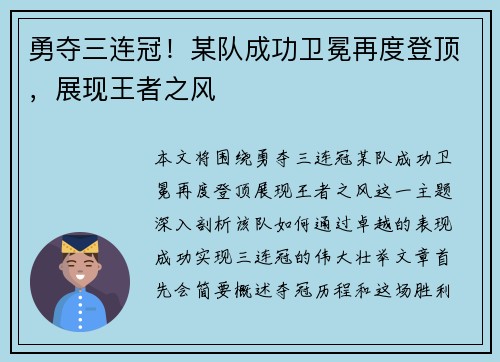 勇夺三连冠！某队成功卫冕再度登顶，展现王者之风