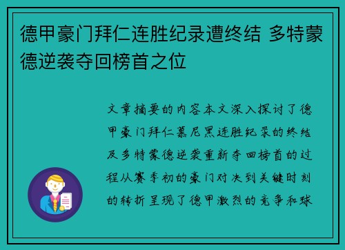 德甲豪门拜仁连胜纪录遭终结 多特蒙德逆袭夺回榜首之位