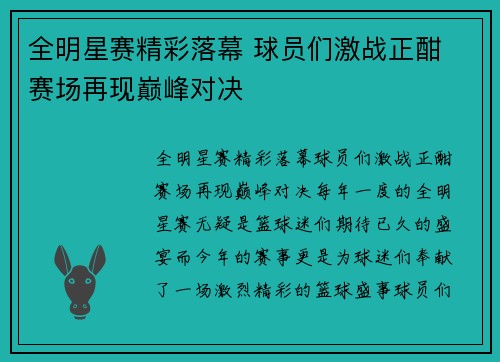 全明星赛精彩落幕 球员们激战正酣 赛场再现巅峰对决