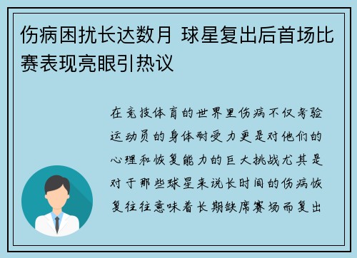 伤病困扰长达数月 球星复出后首场比赛表现亮眼引热议