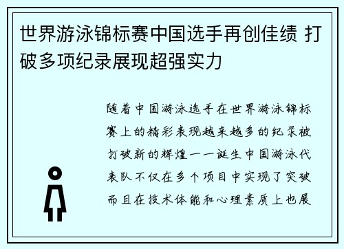 世界游泳锦标赛中国选手再创佳绩 打破多项纪录展现超强实力