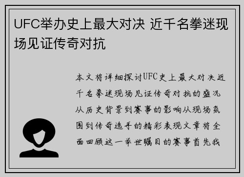 UFC举办史上最大对决 近千名拳迷现场见证传奇对抗