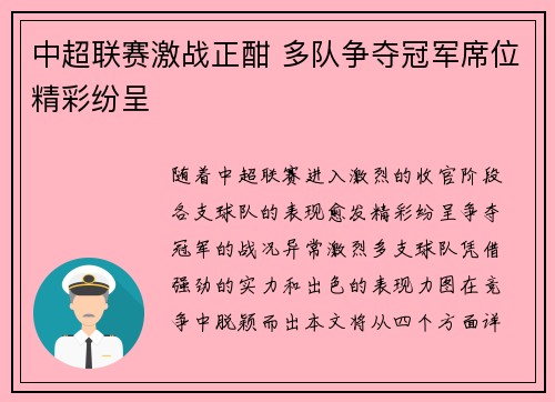 中超联赛激战正酣 多队争夺冠军席位精彩纷呈