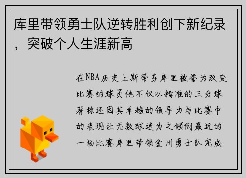 库里带领勇士队逆转胜利创下新纪录，突破个人生涯新高