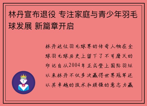 林丹宣布退役 专注家庭与青少年羽毛球发展 新篇章开启