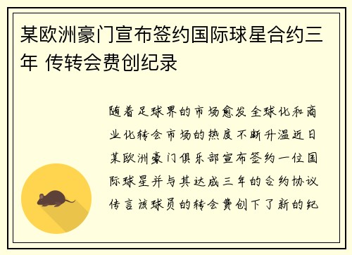 某欧洲豪门宣布签约国际球星合约三年 传转会费创纪录