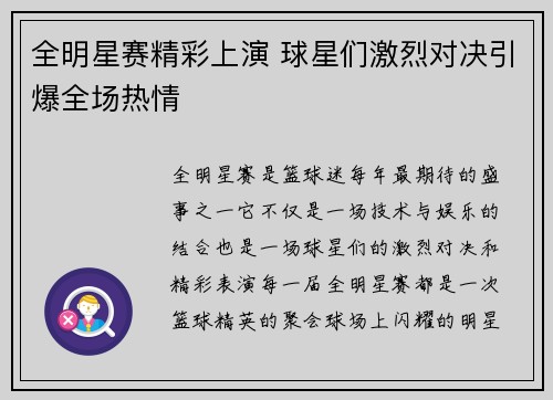 全明星赛精彩上演 球星们激烈对决引爆全场热情