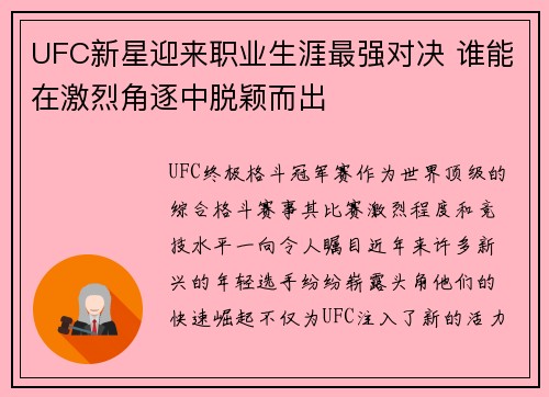 UFC新星迎来职业生涯最强对决 谁能在激烈角逐中脱颖而出
