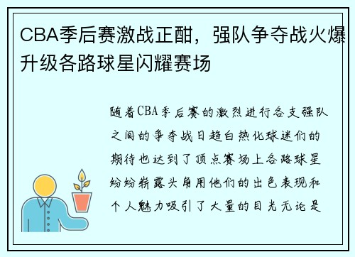 CBA季后赛激战正酣，强队争夺战火爆升级各路球星闪耀赛场