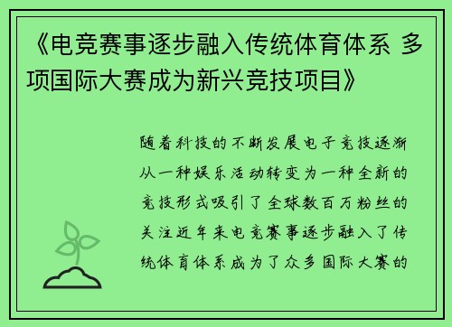 《电竞赛事逐步融入传统体育体系 多项国际大赛成为新兴竞技项目》