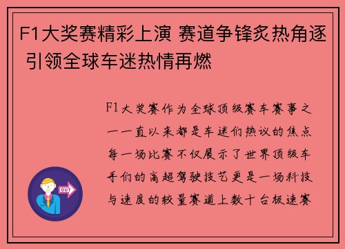 F1大奖赛精彩上演 赛道争锋炙热角逐 引领全球车迷热情再燃