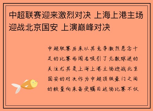 中超联赛迎来激烈对决 上海上港主场迎战北京国安 上演巅峰对决