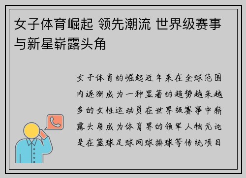女子体育崛起 领先潮流 世界级赛事与新星崭露头角