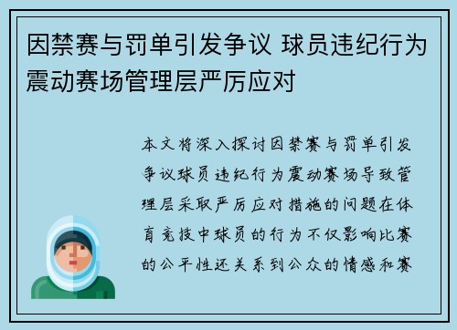 因禁赛与罚单引发争议 球员违纪行为震动赛场管理层严厉应对
