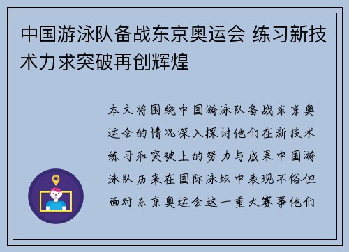 中国游泳队备战东京奥运会 练习新技术力求突破再创辉煌