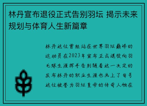 林丹宣布退役正式告别羽坛 揭示未来规划与体育人生新篇章