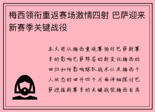 梅西领衔重返赛场激情四射 巴萨迎来新赛季关键战役