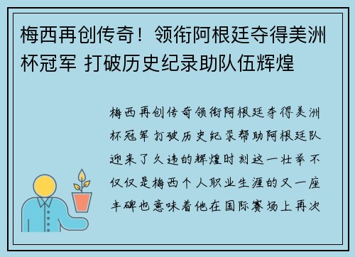 梅西再创传奇！领衔阿根廷夺得美洲杯冠军 打破历史纪录助队伍辉煌
