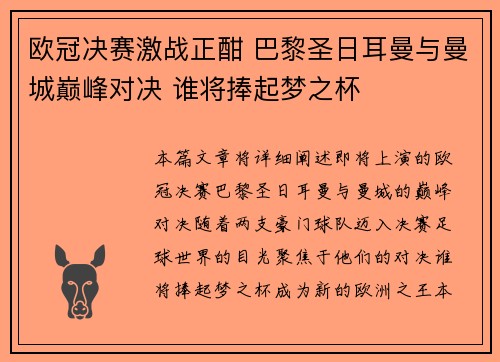 欧冠决赛激战正酣 巴黎圣日耳曼与曼城巅峰对决 谁将捧起梦之杯