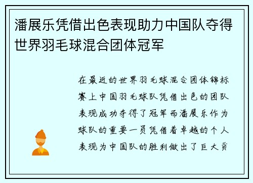 潘展乐凭借出色表现助力中国队夺得世界羽毛球混合团体冠军