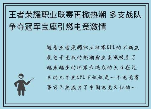 王者荣耀职业联赛再掀热潮 多支战队争夺冠军宝座引燃电竞激情