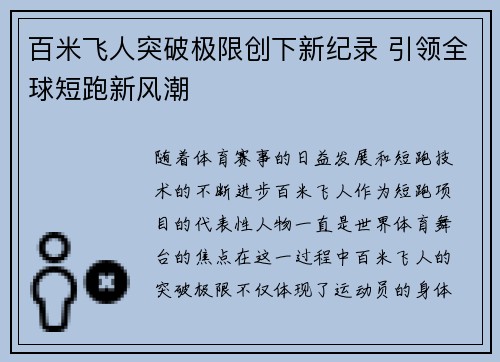 百米飞人突破极限创下新纪录 引领全球短跑新风潮
