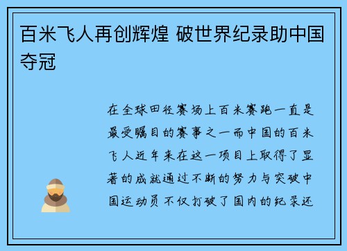 百米飞人再创辉煌 破世界纪录助中国夺冠