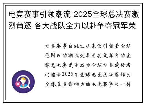 电竞赛事引领潮流 2025全球总决赛激烈角逐 各大战队全力以赴争夺冠军荣耀