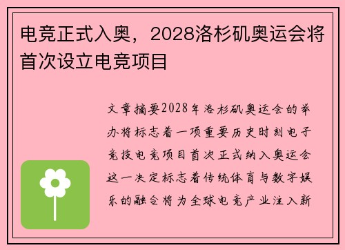 电竞正式入奥，2028洛杉矶奥运会将首次设立电竞项目