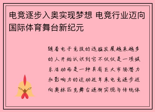 电竞逐步入奥实现梦想 电竞行业迈向国际体育舞台新纪元