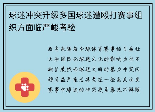 球迷冲突升级多国球迷遭殴打赛事组织方面临严峻考验