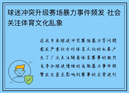 球迷冲突升级赛场暴力事件频发 社会关注体育文化乱象