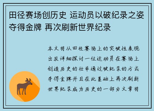 田径赛场创历史 运动员以破纪录之姿夺得金牌 再次刷新世界纪录