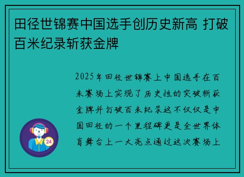 田径世锦赛中国选手创历史新高 打破百米纪录斩获金牌