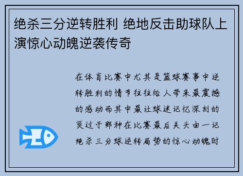绝杀三分逆转胜利 绝地反击助球队上演惊心动魄逆袭传奇