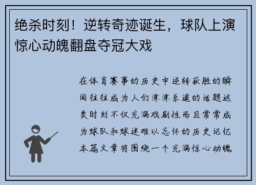 绝杀时刻！逆转奇迹诞生，球队上演惊心动魄翻盘夺冠大戏