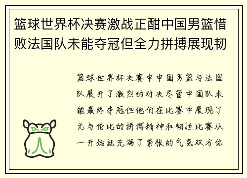 篮球世界杯决赛激战正酣中国男篮惜败法国队未能夺冠但全力拼搏展现韧性