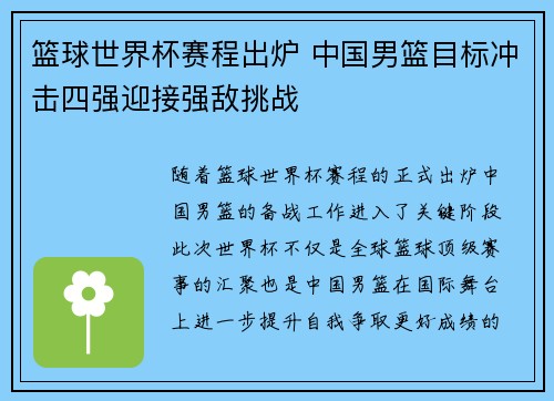 篮球世界杯赛程出炉 中国男篮目标冲击四强迎接强敌挑战