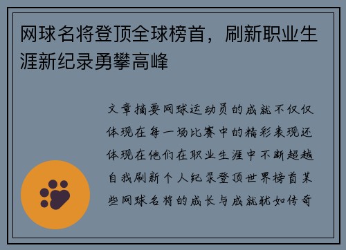 网球名将登顶全球榜首，刷新职业生涯新纪录勇攀高峰