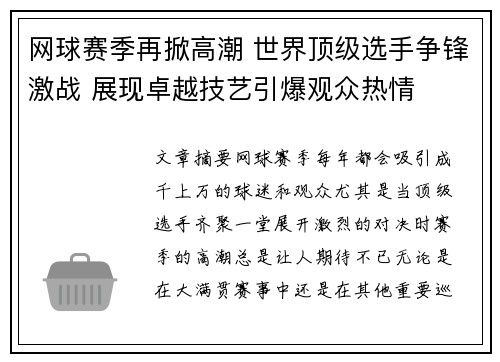 网球赛季再掀高潮 世界顶级选手争锋激战 展现卓越技艺引爆观众热情