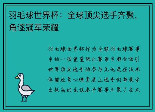 羽毛球世界杯：全球顶尖选手齐聚，角逐冠军荣耀