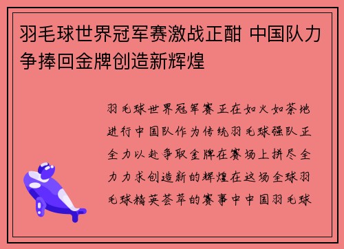 羽毛球世界冠军赛激战正酣 中国队力争捧回金牌创造新辉煌